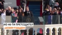 Поглед назад кон мандатот на Бајден