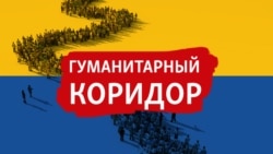 Гуманитарный коридор. Скоро в эфире