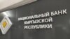 Улуттук банк ишкерлер менен банктардагы көйгөйдү талкуулады