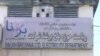 برېښنا شرکت: د وارداتي برېښنا بیه به ۲۵ سلنه لوړه شي