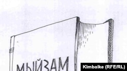 Мыйзамдын “жакшысы” – кулпулангандагысыбы? TKy. 25.02.2011.