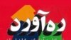 Persian magazine, Rahavard Logo