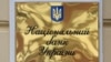 НБУ підвищує облікову ставку до 16%