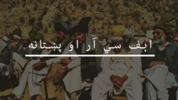"اېف سي ار نظام کې د جرګې يوازې نوم پاته دی"