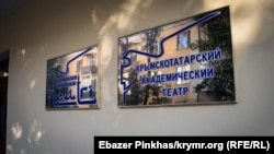 Вывеска на здании Крымскотатарского академического театра, иллюстративное фото 