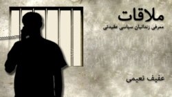 ملاقات با عفیف نعیمی