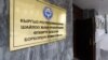 Кадырбеков: БШКга ишеним жоголуп жатат