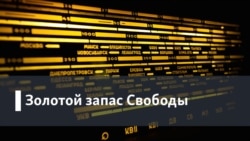 Золотой запас Свободы. Ежегодные итоги эфира: год 2003