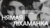Фрагмэнт афішы фэстывалю "Нямая ліхаманка".