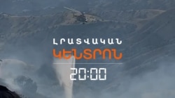 ԽՈՍՐՈՎԻ ԱՆՏԱՌՈՒՄ ՀՐԴԵՀԸ ՄԵԿՈՒՍԱՑՎԵԼ Է, ԲԱՅՑ ԴԵՌ ՉԻ ՄԱՐՎԵԼ _ ԼՐԱՏՎԱԿԱՆ ԿԵՆՏՐՈՆ _ 26.07.25