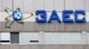 Гендиректор МАГАТЕ відвідує Запорізьку АЕС – «Енергоатом»