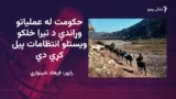 چارواکي وايي د ۹۴ زرو خلکو د کډوالۍ تمه لري
